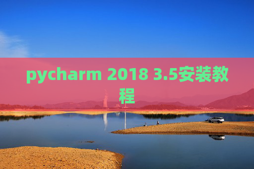 pycharm 2018 3.5安装教程