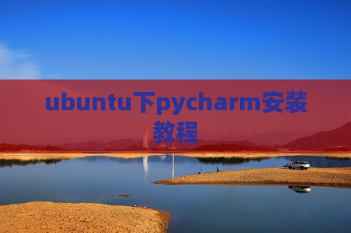 ubuntu下pycharm安装教程